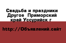 Свадьба и праздники Другое. Приморский край,Уссурийск г.